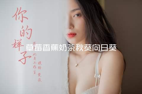 草莓香蕉奶茶秋葵向日葵